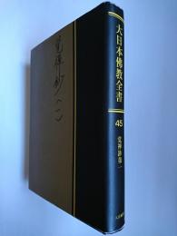 【オンデマンド版】大日本佛教全書 (第45巻)
