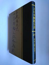 【オンデマンド版】大日本佛教全書 (第27巻)
