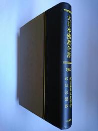 【オンデマンド版】大日本佛教全書 (第94巻)