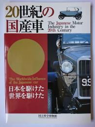 20世紀の国産車