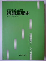 心を揺する楽しい授業 話題源歴史
