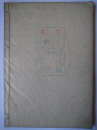 浮世絵研究叢書 春信