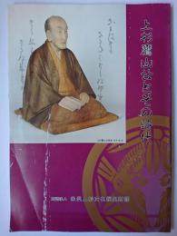上杉鷹山公とその時代 : 図録