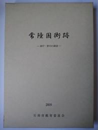 常陸国衙跡 : 国庁・曹司の調査 本文編・図版編