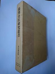 傷寒金匱研究叢書 7 : 名古屋玄医