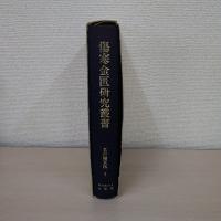 傷寒金匱研究叢書 7 : 名古屋玄医