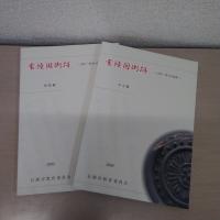 常陸国衙跡 : 国庁・曹司の調査 本文編・図版編