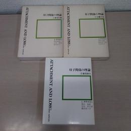 母子関係の理論 全3巻揃い 旧版