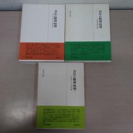 青年の精神病理 全3巻揃い