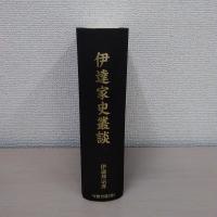 伊達家史叢談
