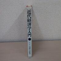 近代経済学入門