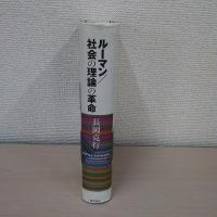 ルーマン/社会の理論の革命