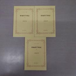 新編将門地誌 1~3 3冊セット ＜ふるさと文庫＞