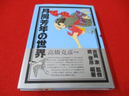 月岡芳年の世界
