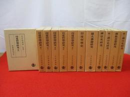 印度哲學研究　全12巻13冊揃い
