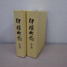 伊根町誌　上・下巻　2冊揃い