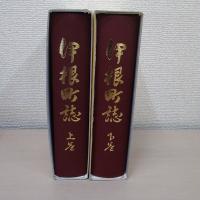 伊根町誌　上・下巻　2冊揃い