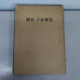 開拓・干拓総覧