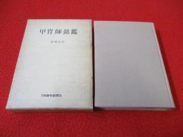 甲冑師銘鑑