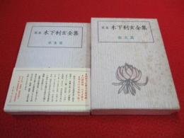 定本　木下利玄全集　歌集篇・散文篇　全2巻セット