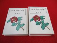 定本　木下利玄全集　歌集篇・散文篇　全2巻セット