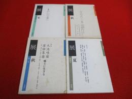展　創刊号(1980冬)～終刊号(1985夏)まで　全4冊セット