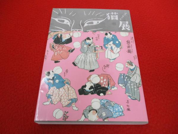 品質は非常に良い いつだって猫展 【図録】(名古屋市博物館 編) / はなひ堂 / 古本 アート・デザイン・音楽