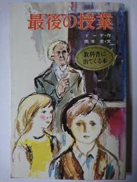 最後の授業 ＜ポプラ社文庫＞