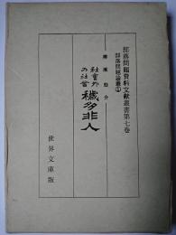 部落問題資料文献叢書 第7巻 部落問題論叢 1 : 社会外の社会・穢多非人 ＜近代文芸資料複刻叢書 第7集＞