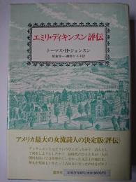 エミリ・ディキンスン評伝