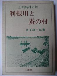 利根川と蚕の村 : 上州島村史話