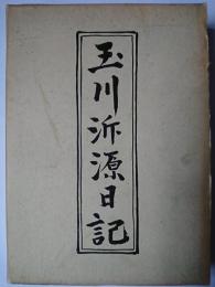 玉川泝源日記