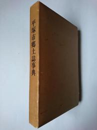 平塚市郷土誌事典