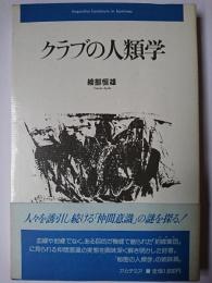 クラブの人類学 ＜ホミネース叢書＞