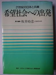 21世紀の日本と兵庫 希望社会への出発