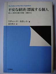 不安な経済/漂流する個人 : 新しい資本主義の労働・消費文化