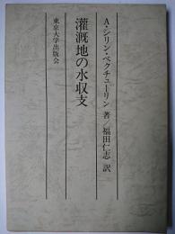 灌漑地の水収支 複製版