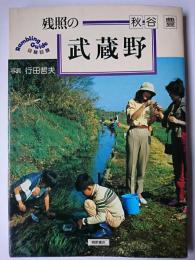 残照の武蔵野 ＜Rambling guide 野と里と 5＞