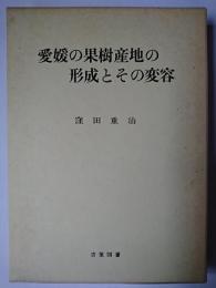 愛媛の果樹産地の形成とその変容