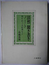法然 聞き書きノート : 母をめぐる伝承など