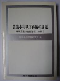 農業水利秩序再編の課題 : 地域農業の変貌過程における