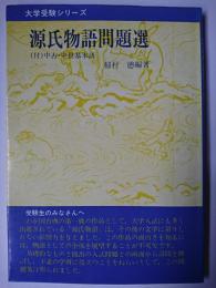 源氏物語問題選 (付)中古・中世基本語 ＜大学受験シリーズ＞