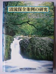 清流保全条例の研究