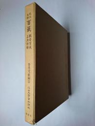 近世文学資料類従 参考文献編 11 百籤