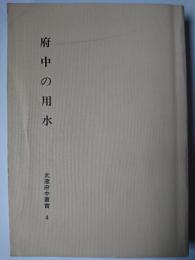 府中の用水 ＜武蔵府中叢書 第4巻＞
