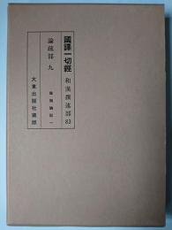 国訳一切経 和漢撰述部 83 論疏部 9