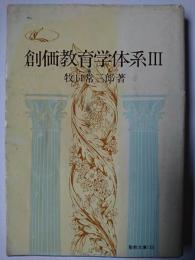 創価教育学体系 3 ＜聖教文庫＞