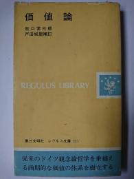 価値論 ＜レグルス文庫 111＞