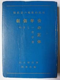 価値論の実証的批判 : 創価学会の正体 : やさしい哲学書