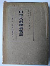 日本大科学者物語
